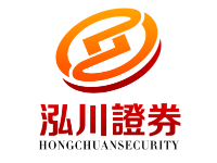 泓川证券--实盘配资，专注真实交易更安心！